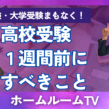 高校受験！１週間前にすべきこと【スタディハウス 秋田 塾】＜ホームルームTV＞