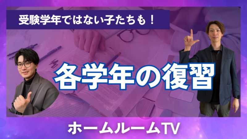 各学年の復習【スタディハウス 秋田 塾】＜ホームルームTV＞