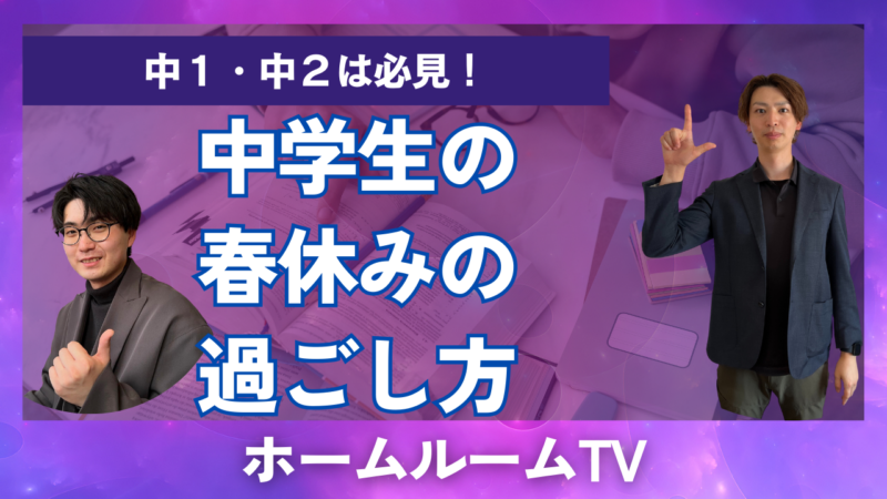 中学生の春休みの過ごし方【スタディハウス 秋田 塾】＜ホームルームTV＞