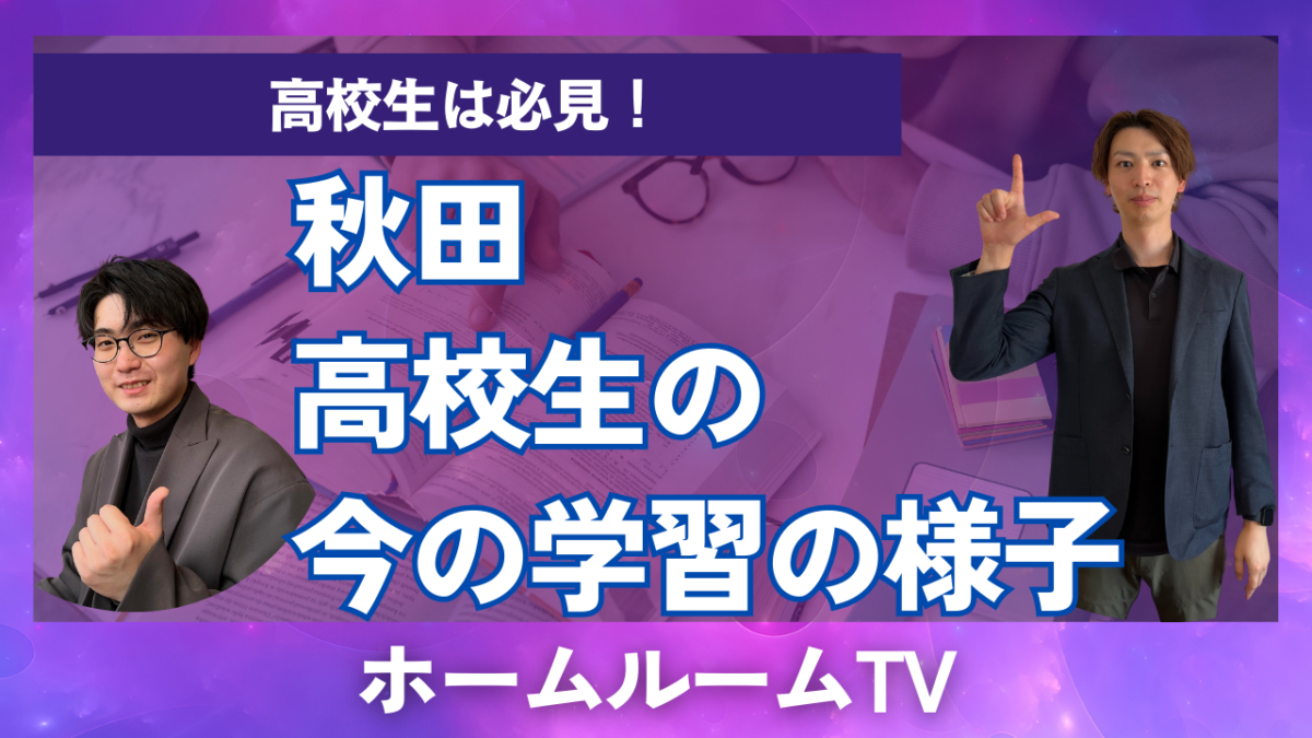 秋田高校生の学習の様子【スタディハウス 秋田 塾】＜ホームルームTV＞