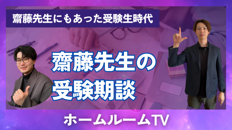 齋藤先生の受験期談【スタディハウス 秋田 塾】＜ホームルームTV＞