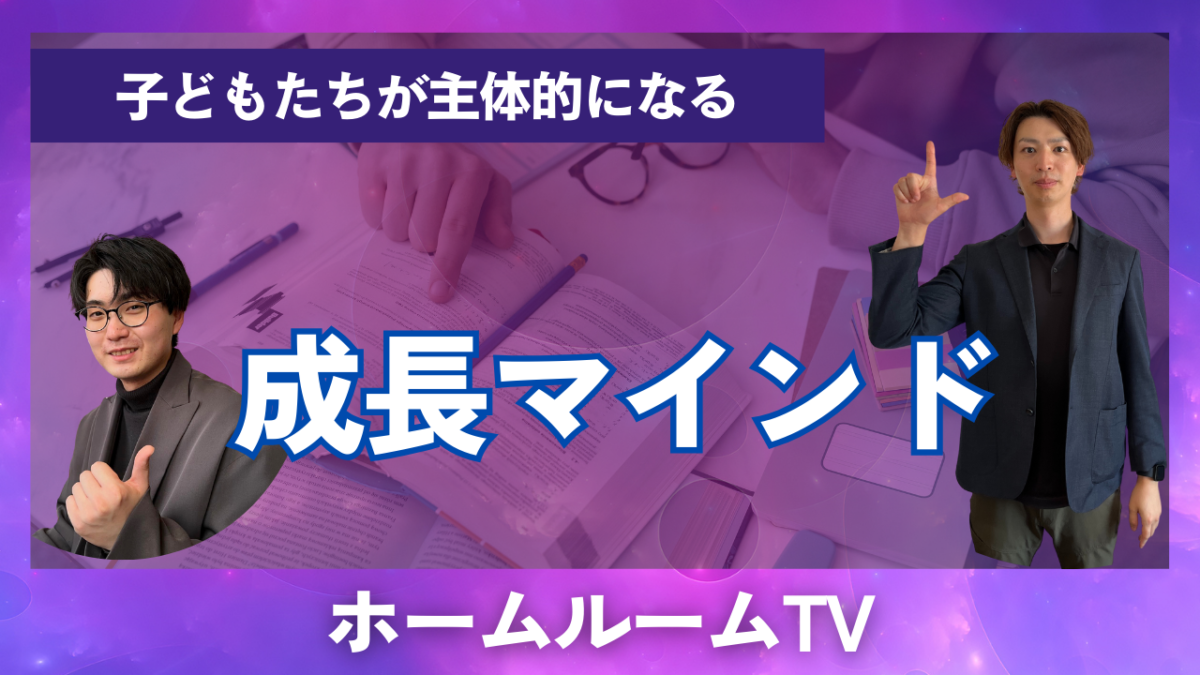 成長マインド【スタディハウス 秋田 塾】＜ホームルームTV＞