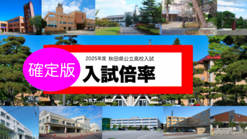 【決定：最終倍率】2025年秋田県公立高校入試（3/5実施）