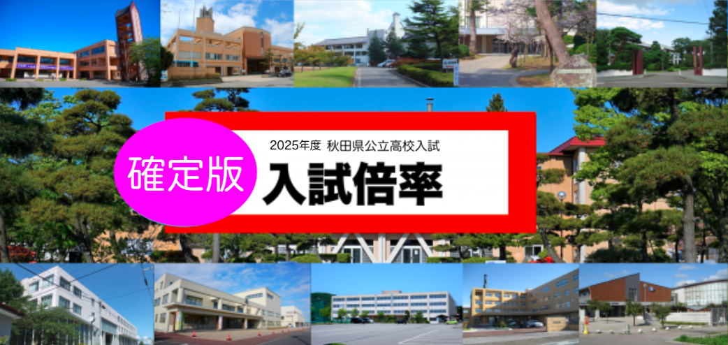 【決定：最終倍率】2025年秋田県公立高校入試（3/5実施）