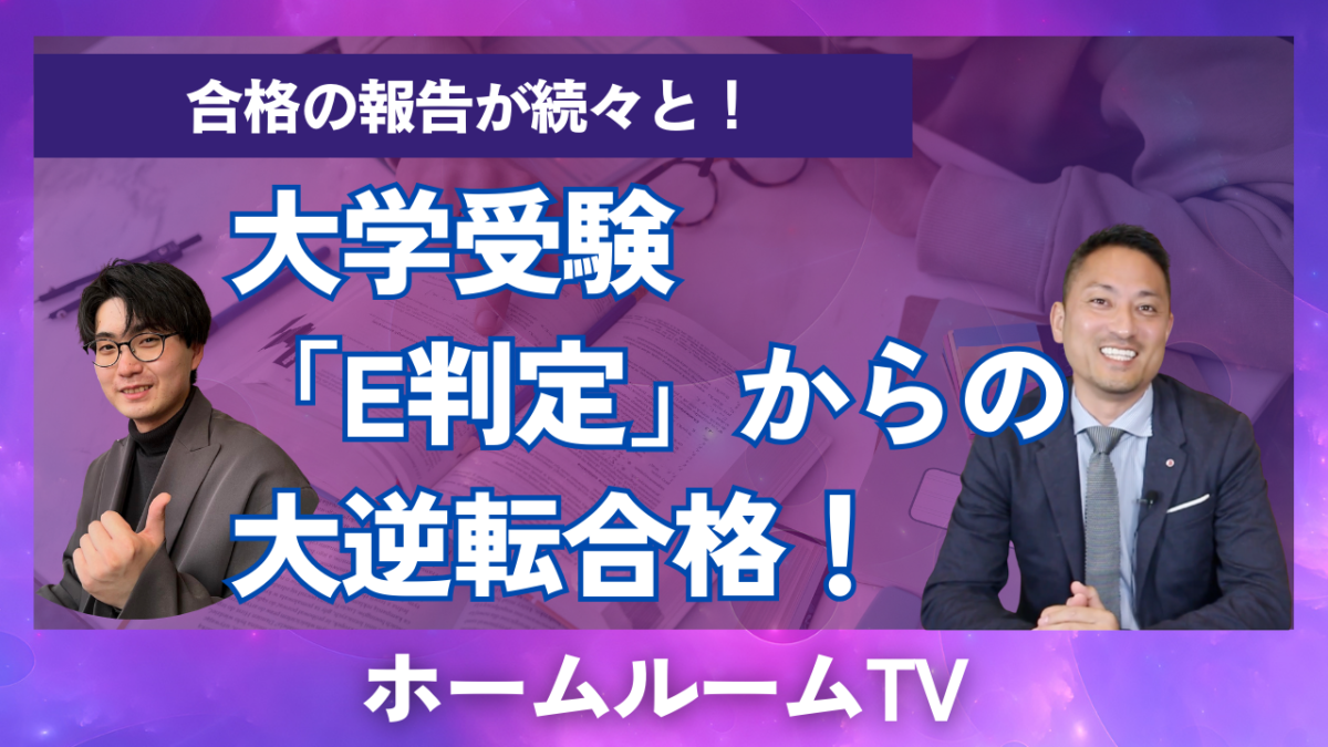 大学受験「E判定」からの大逆転合格！【スタディハウス 秋田 塾】＜ホームルームTV＞