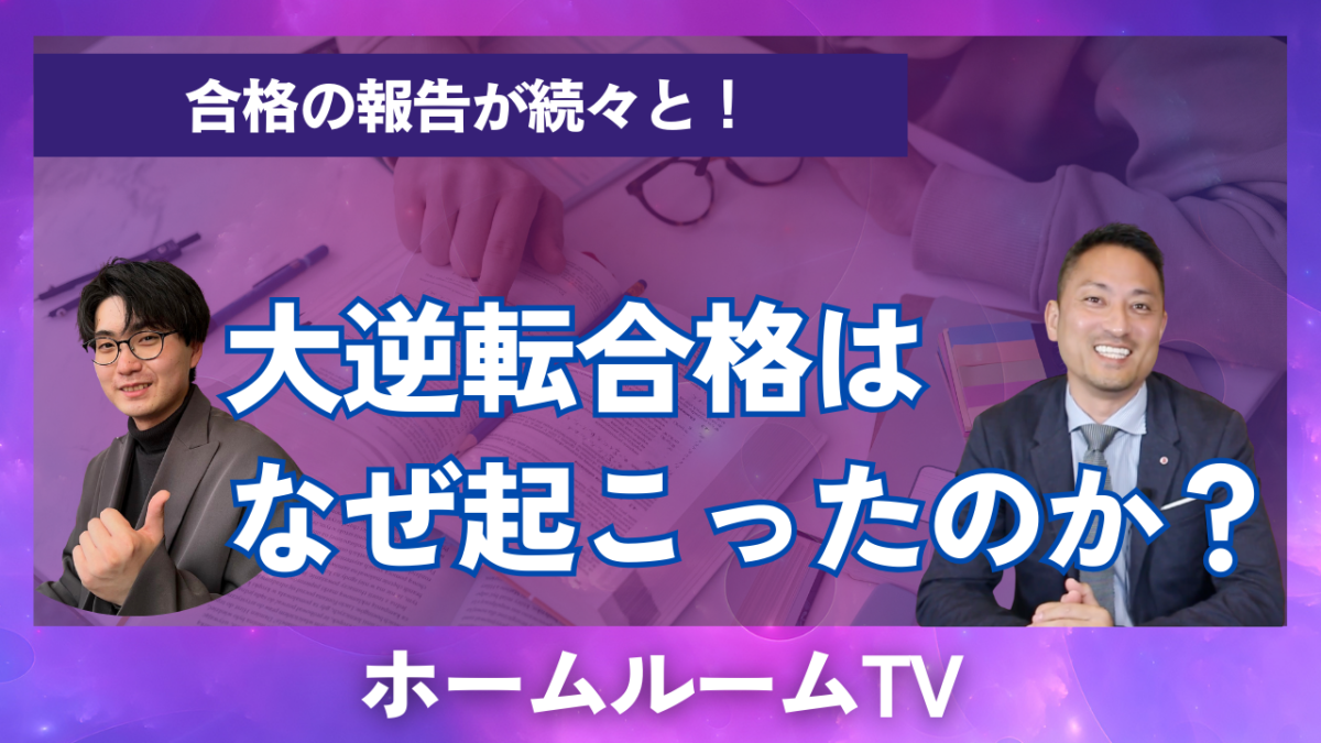 大逆転合格はなぜ起こったのか？【スタディハウス 秋田 塾】＜ホームルームTV＞