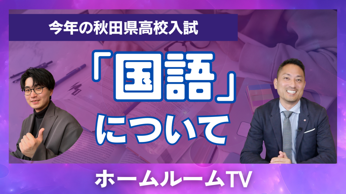 秋田県高校入試「国語」について【スタディハウス 秋田 塾】＜ホームルームTV＞