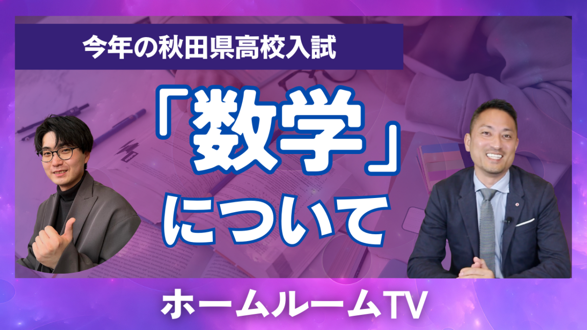 秋田県高校入試「数学」について【スタディハウス 秋田 塾】＜ホームルームTV＞