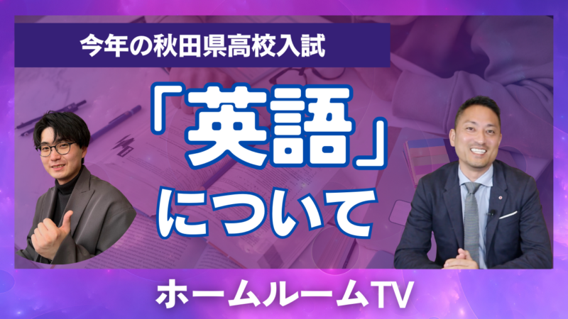 秋田県高校入試「英語」について【スタディハウス 秋田 塾】＜ホームルームTV＞