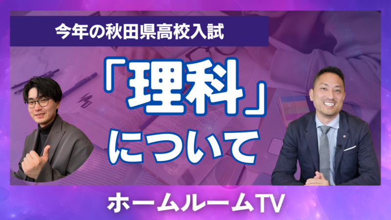 秋田県高校入試「理科」について【スタディハウス 秋田 塾】＜ホームルームTV＞