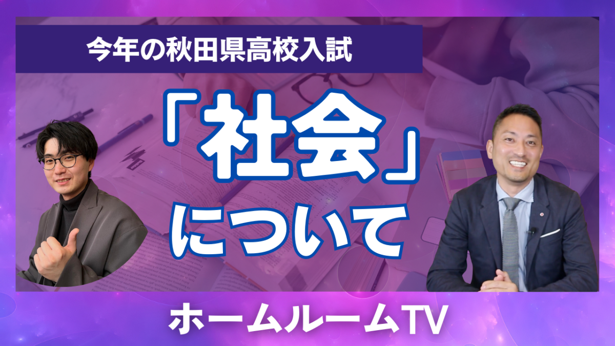 秋田県高校入試「社会」について【スタディハウス 秋田 塾】＜ホームルームTV＞