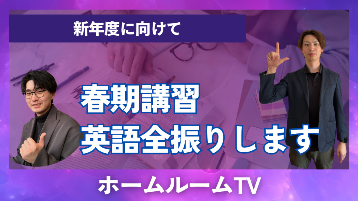 春季講習、英語全振りします。【スタディハウス 秋田 塾】＜ホームルームTV＞