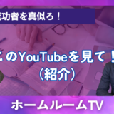 このYouTubeを見て！（紹介）【スタディハウス 秋田 塾】＜ホームルームTV＞