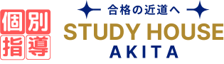 秋田市の塾 STUDY HOUSE