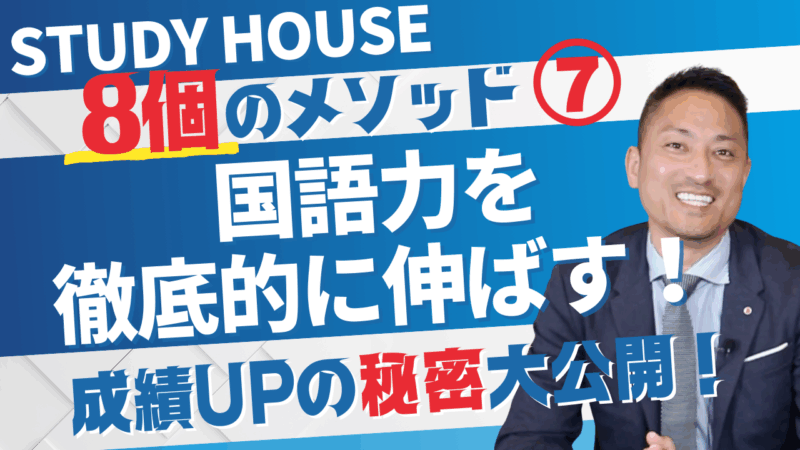 STUDY HOUSE８つのメソッド改めて公開！ 国語力を徹底的に伸ばす！＜ホームルームTV＞【スタディハウス 秋田 塾】