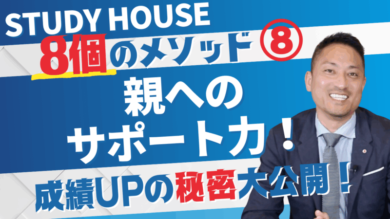 STUDY HOUSE８つのメソッド改めて公開！ 親へのサポート力！＜ホームルームTV＞【スタディハウス 秋田 塾】