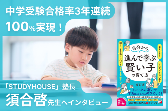 インタビュー記事公開！書籍「自分から進んで学ぶ賢い子の育て方」を改めて観てほしい！【スタディハウス 秋田 塾】＜ホームルームTV＞