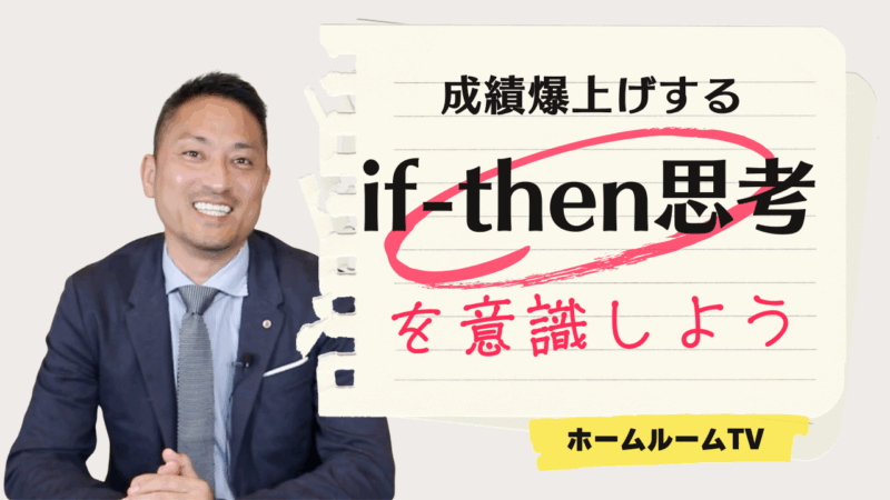 成績爆上げ「If-Then思考」を意識しよう！【スタディハウス 秋田 塾】＜ホームルームTV＞