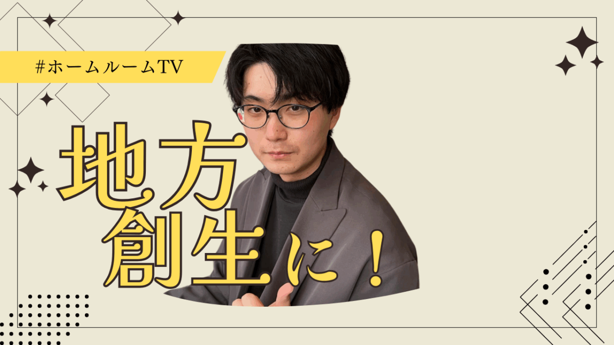 地方創生に！【スタディハウス 秋田 塾】＜ホームルームTV＞