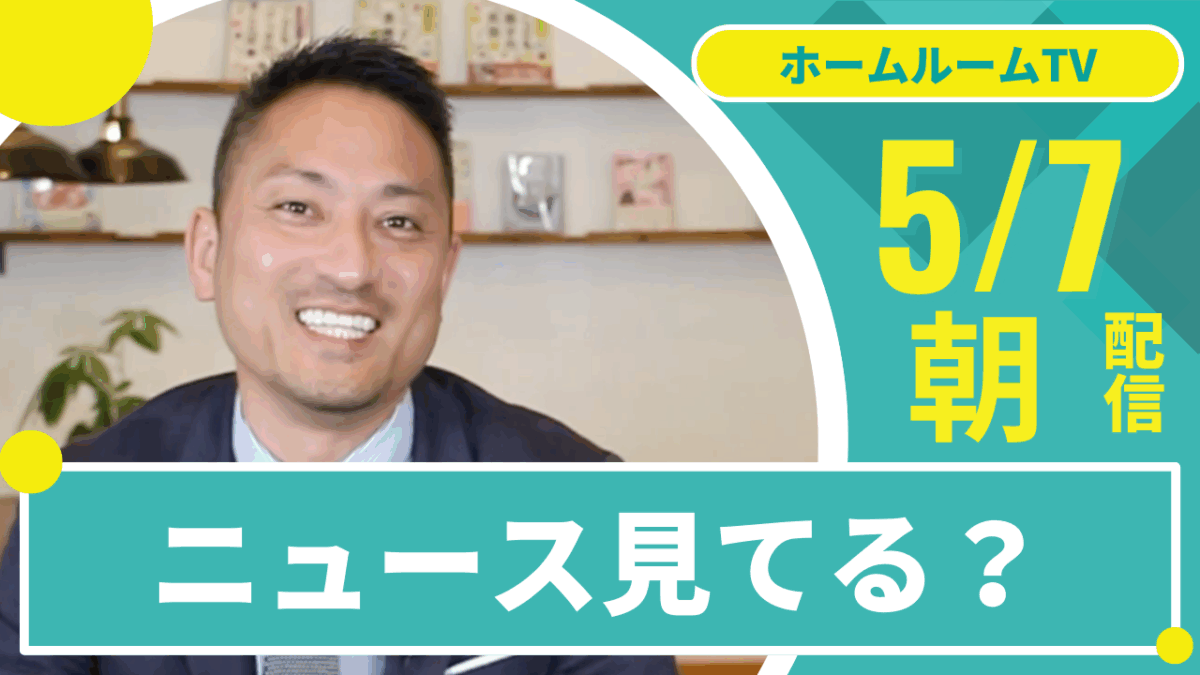 ニュース見てる？【スタディハウス 秋田 塾】＜ホームルームTV＞