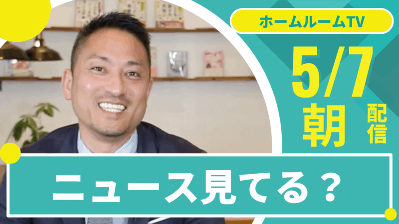 ニュース見てる？【スタディハウス 秋田 塾】＜ホームルームTV＞