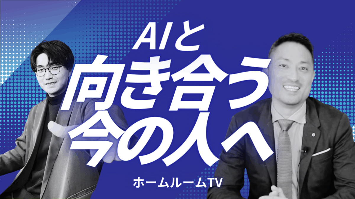 AIと向き合う今の人へ【スタディハウス 秋田 塾】＜ホームルームTV＞