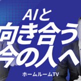 AIと向き合う今の人へ【スタディハウス 秋田 塾】＜ホームルームTV＞
