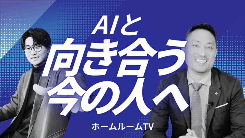 AIと向き合う今の人へ【スタディハウス 秋田 塾】＜ホームルームTV＞