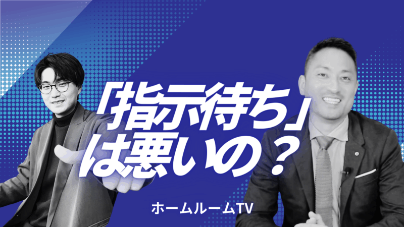 指示待ちは悪いの？【スタディハウス 秋田 塾】＜ホームルームTV＞