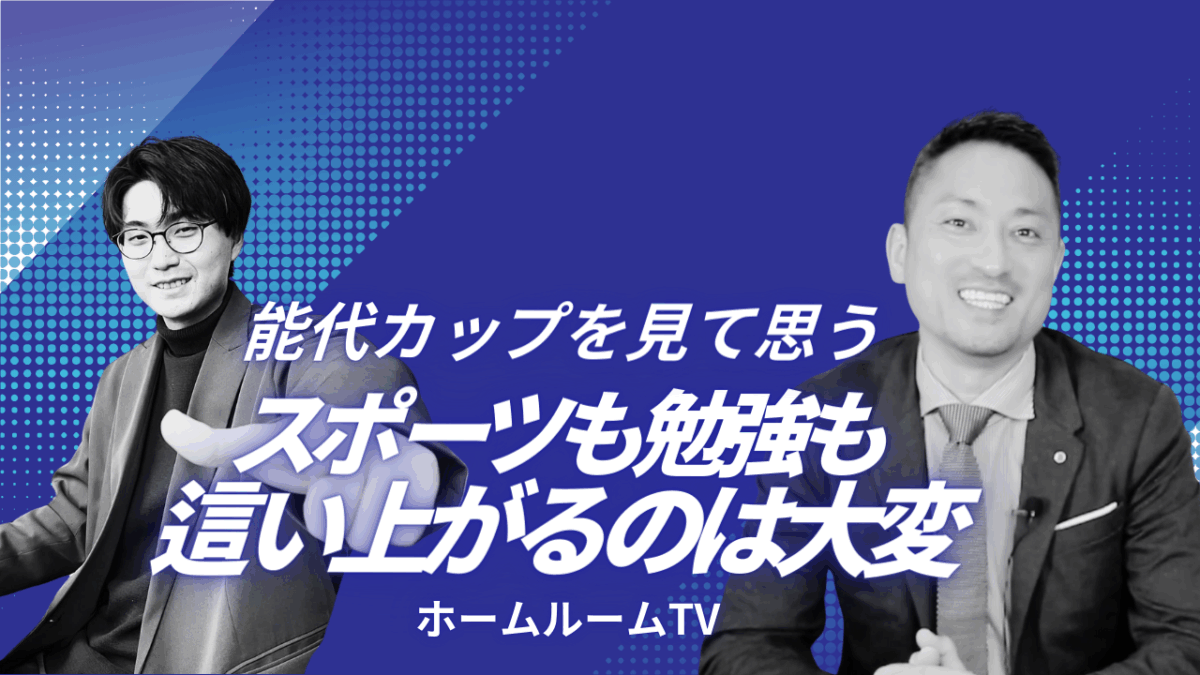 能代カップを見て思う、スポーツも勉強も這い上がるのは大変【スタディハウス 秋田 塾】＜ホームルームTV＞