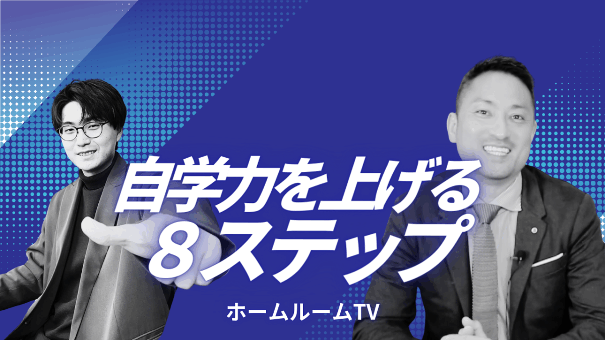 自学力を上げる８ステップ【スタディハウス 秋田 塾】＜ホームルームTV＞