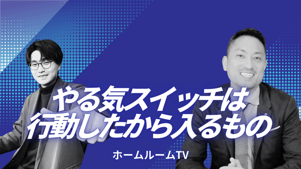 やる気スイッチは行動したから入るもの【スタディハウス 秋田 塾】＜ホームルームTV＞