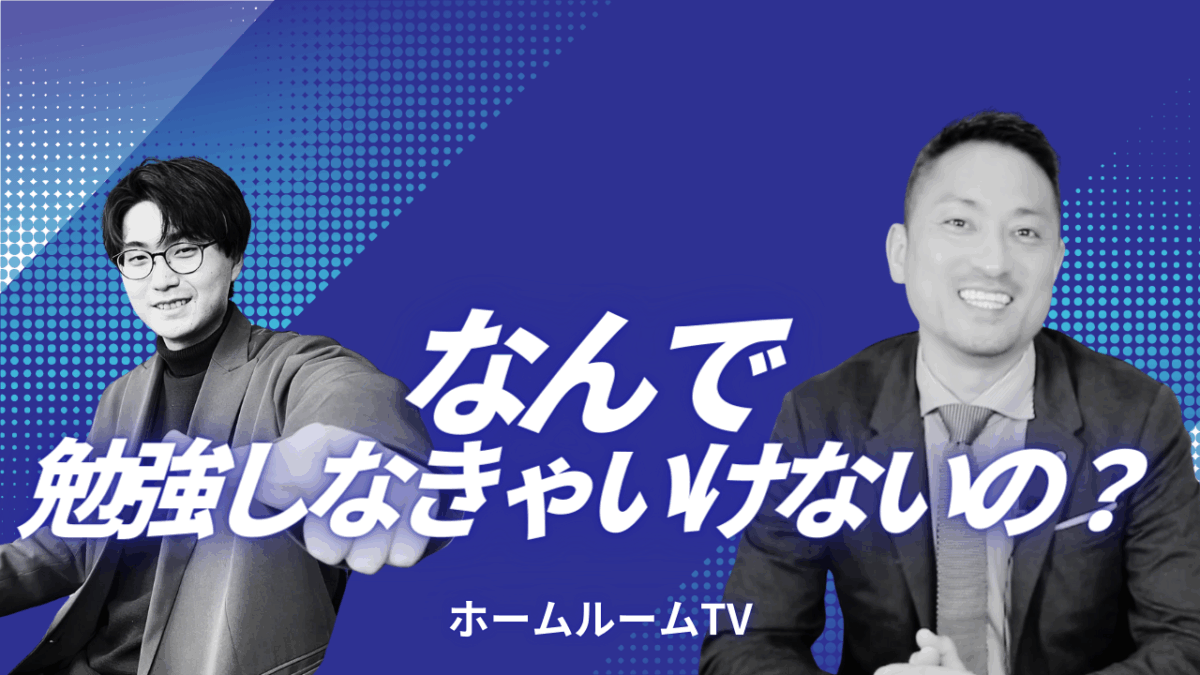 なんで勉強しなきゃいけないの【スタディハウス 秋田 塾】＜ホームルームTV＞