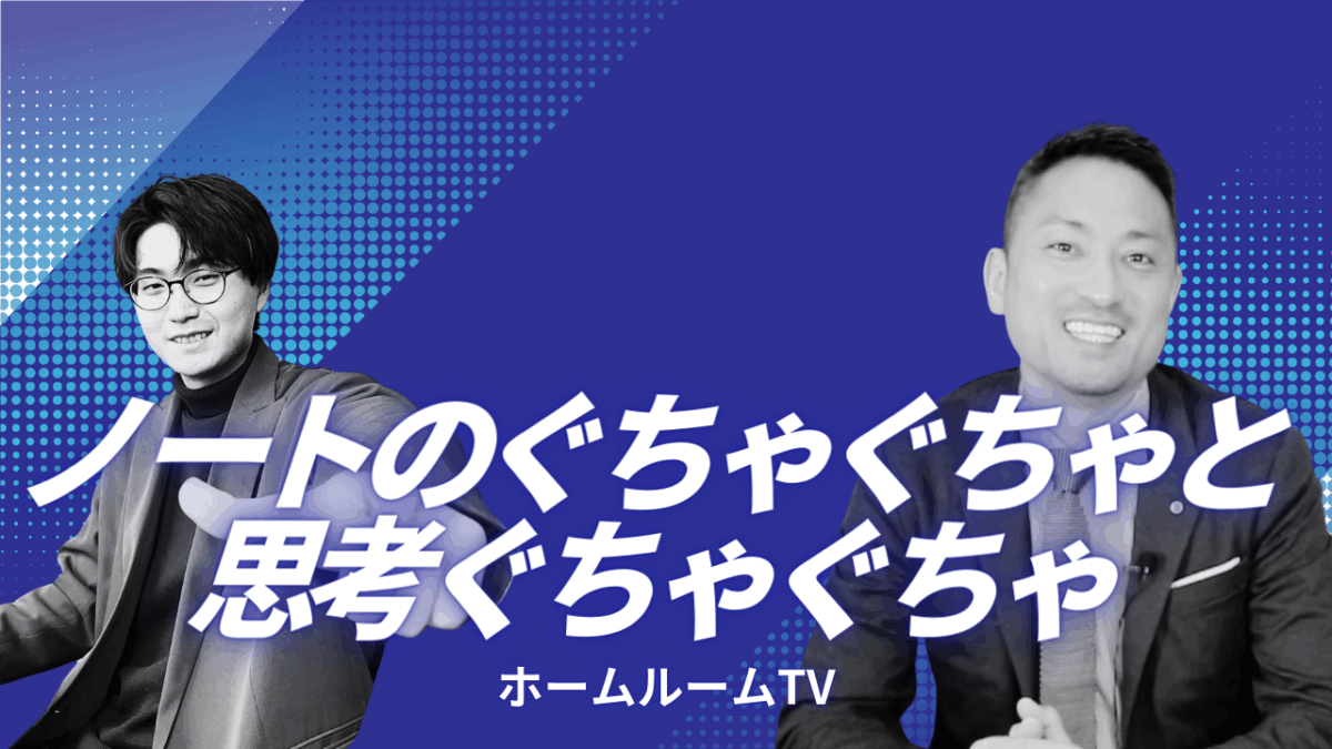 ノートのぐちゃぐちゃと思考ぐちゃぐちゃ【スタディハウス 秋田 塾】＜ホームルームTV＞