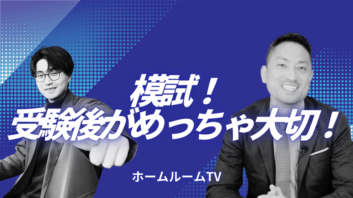 模試！受験後がめっちゃ大切！【スタディハウス 秋田 塾】＜ホームルームTV＞