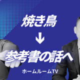 焼き鳥→参考書の話へ【スタディハウス 秋田 塾】＜ホームルームTV＞