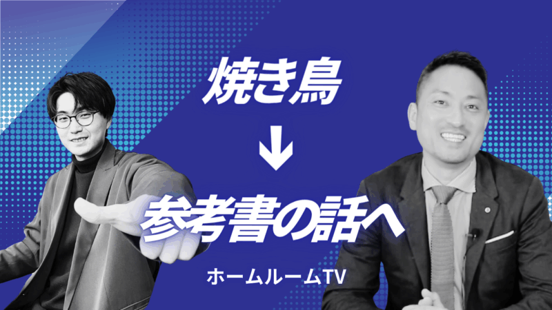 焼き鳥→参考書の話へ【スタディハウス 秋田 塾】＜ホームルームTV＞