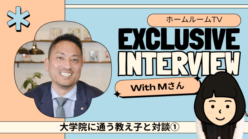 大学院に通う教え子と対談①【スタディハウス 秋田 塾】<ホームルームTV>