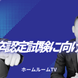 高卒認定試験に向けて【スタディハウス 秋田 塾】＜ホームルームTV＞