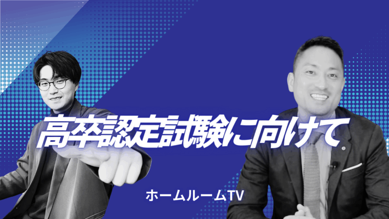 高卒認定試験に向けて【スタディハウス 秋田 塾】＜ホームルームTV＞
