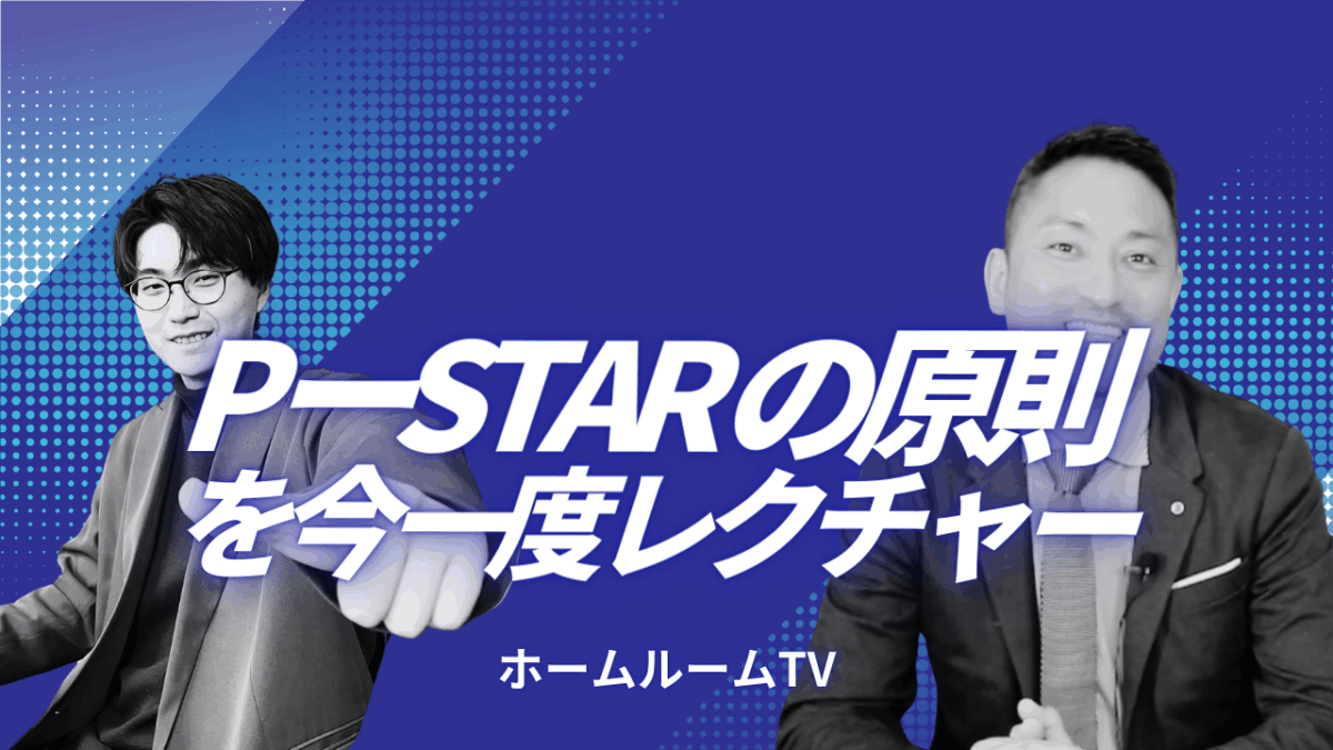 PーSTAR の原則を今一度レクチャー【スタディハウス 秋田 塾】＜ホームルームTV＞