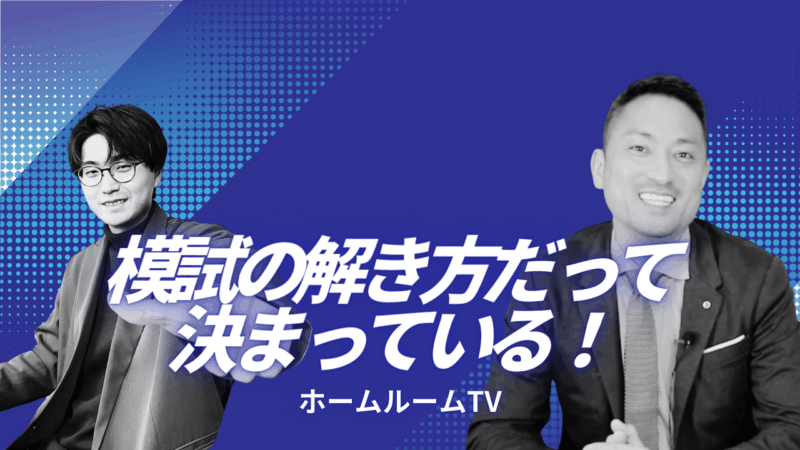 模試の解き方だって決まっている！【スタディハウス 秋田 塾】＜ホームルームTV＞