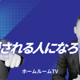 応援される人になろう！【スタディハウス 秋田 塾】＜ホームルームTV＞