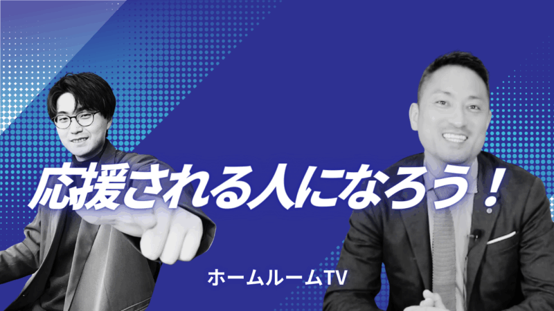 応援される人になろう！【スタディハウス 秋田 塾】＜ホームルームTV＞
