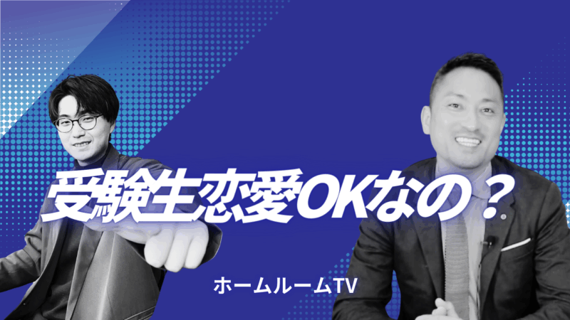 受験生恋愛OKなの？【スタディハウス 秋田 塾】＜ホームルームTV＞