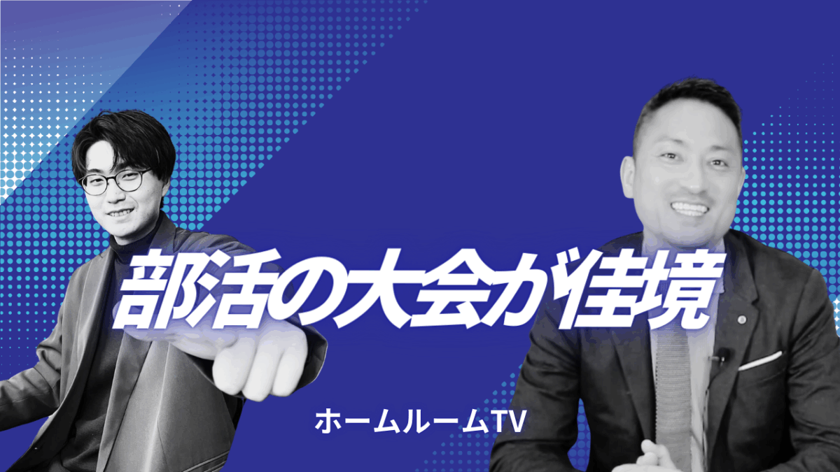 部活の大会が佳境【スタディハウス 秋田 塾】＜ホームルームTV＞