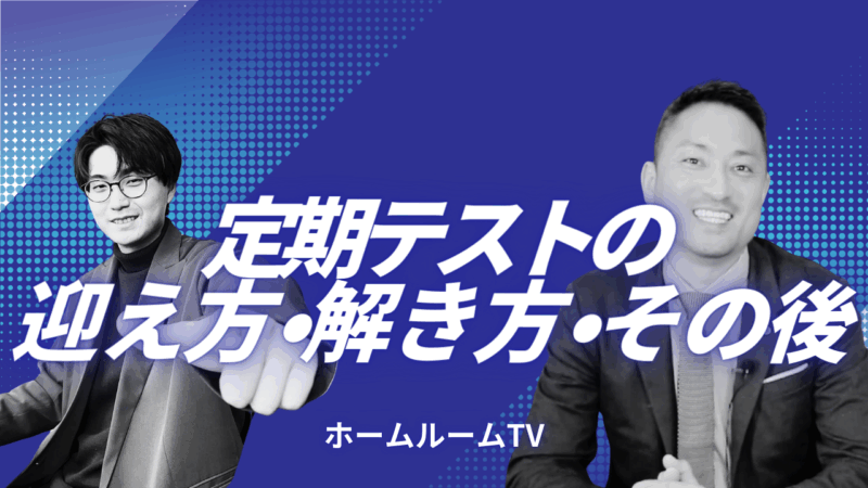定期テストの迎え方・解き方・その後【スタディハウス 秋田 塾】＜ホームルームTV＞