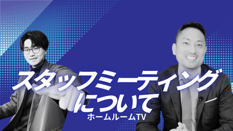 スタッフミーティングについて【スタディハウス 秋田 塾】＜ホームルームTV＞