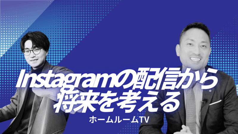 Instagramの配信から将来を考える【スタディハウス 秋田 塾】＜ホームルームTV＞