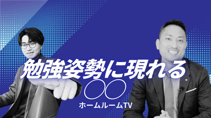 勉強姿勢に現れる◯◯【スタディハウス 秋田 塾】＜ホームルームTV＞